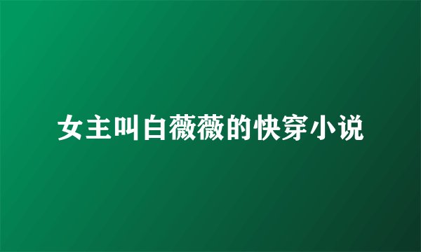 女主叫白薇薇的快穿小说