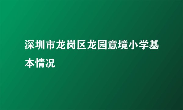 深圳市龙岗区龙园意境小学基本情况