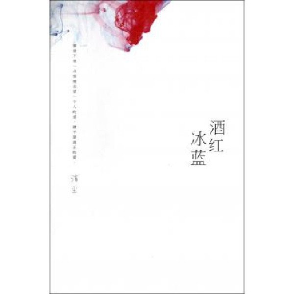 酒红冰蓝的目录