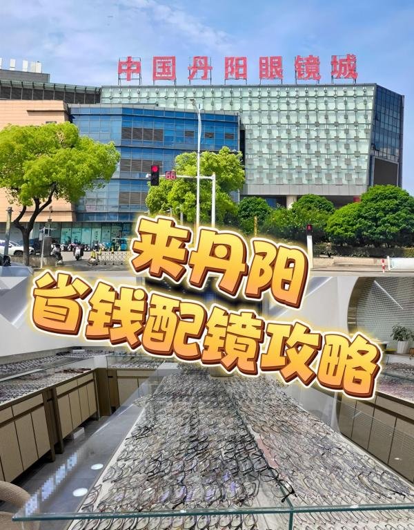 必看!!!丹阳眼镜城配镜超实用攻略