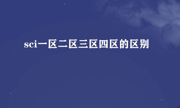 sci一区二区三区四区的区别