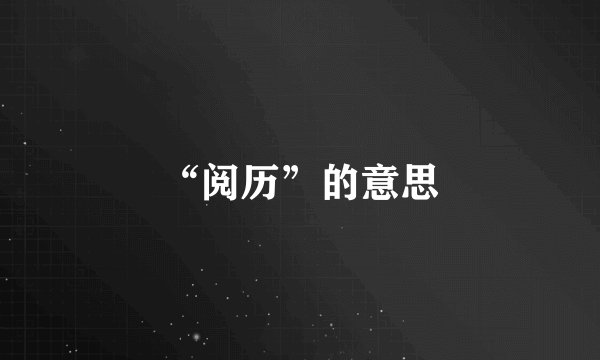 “阅历”的意思