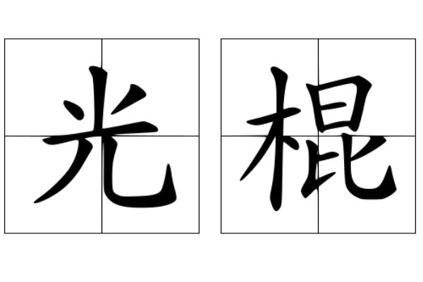 全国光棍排名是怎样？