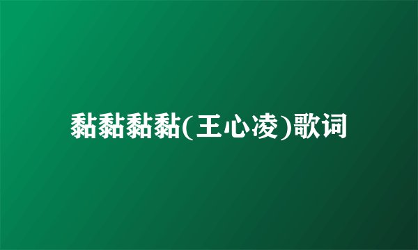 黏黏黏黏(王心凌)歌词