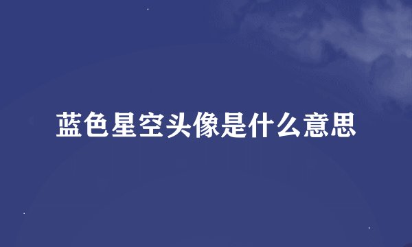 蓝色星空头像是什么意思
