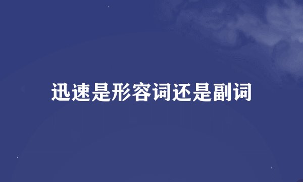 迅速是形容词还是副词