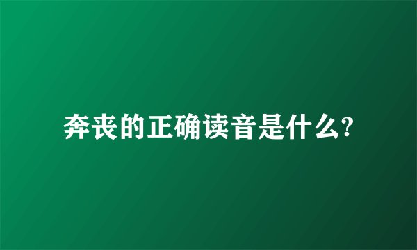 奔丧的正确读音是什么?