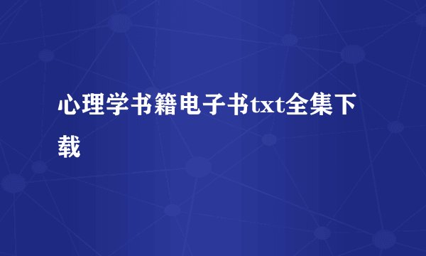 心理学书籍电子书txt全集下载