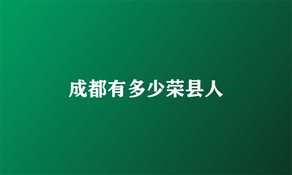 成都有多少荣县人