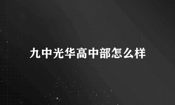 九中光华高中部怎么样