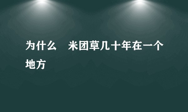 为什么檽米团草几十年在一个地方
