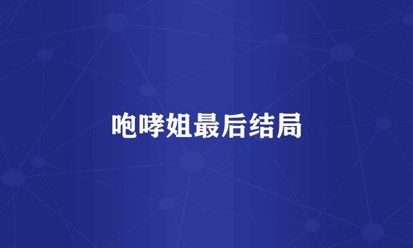 咆哮姐最后结局