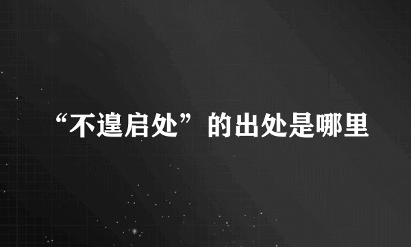 “不遑启处”的出处是哪里