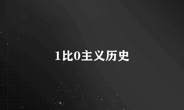 1比0主义历史