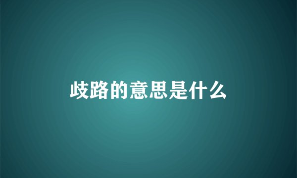 歧路的意思是什么