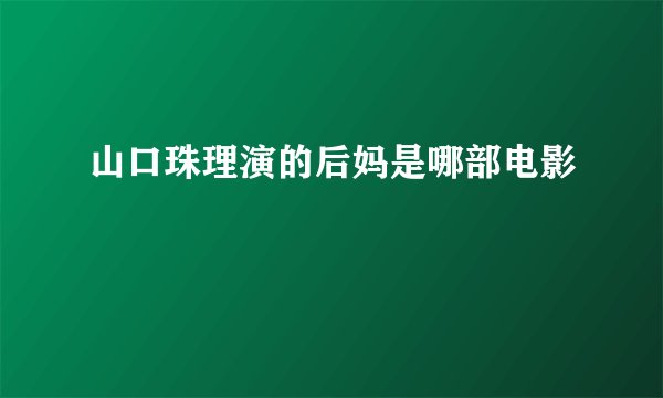 山口珠理演的后妈是哪部电影
