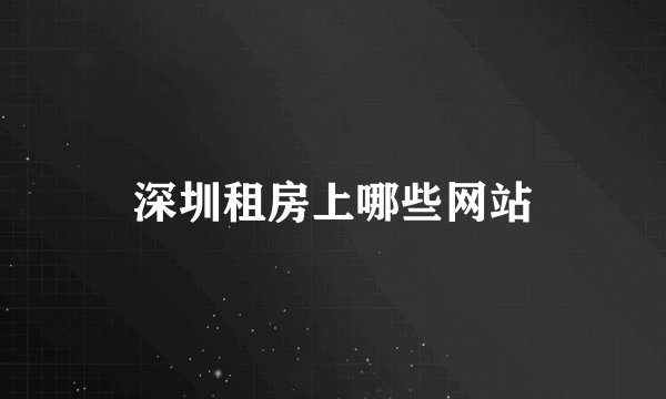 深圳租房上哪些网站