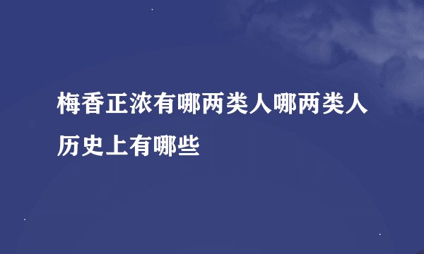 梅香正浓有哪两类人哪两类人历史上有哪些