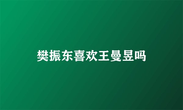 樊振东喜欢王曼昱吗