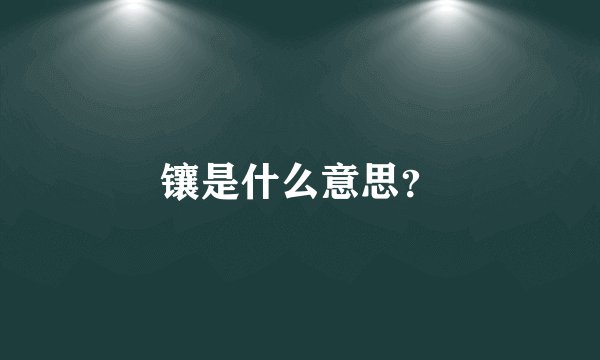 镶是什么意思？