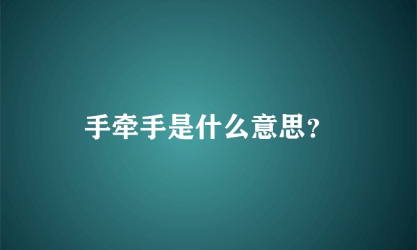 手牵手是什么意思？
