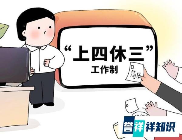 「上四休三」这种好日子真有人在过啊？！