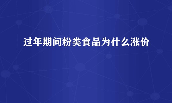 过年期间粉类食品为什么涨价