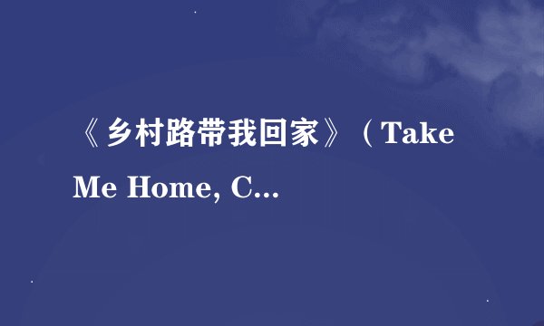 《乡村路带我回家》（Take Me Home, Country Roads）