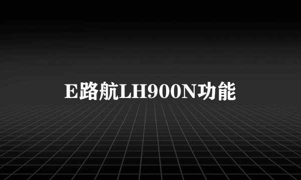 E路航LH900N功能