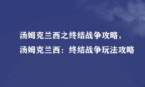 太阁立志传3攻略,太阁立志传3全面攻略指南