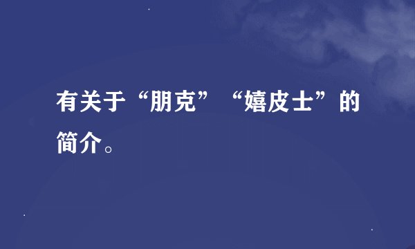 有关于“朋克”“嬉皮士”的简介。
