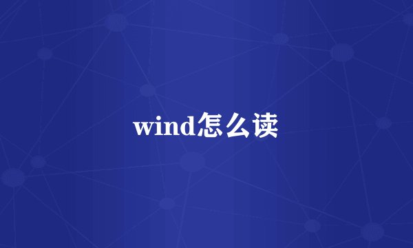 wind怎么读