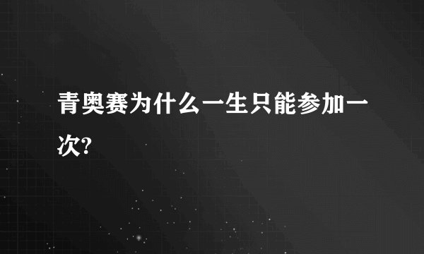 青奥赛为什么一生只能参加一次?