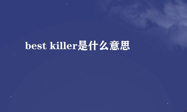 best killer是什么意思