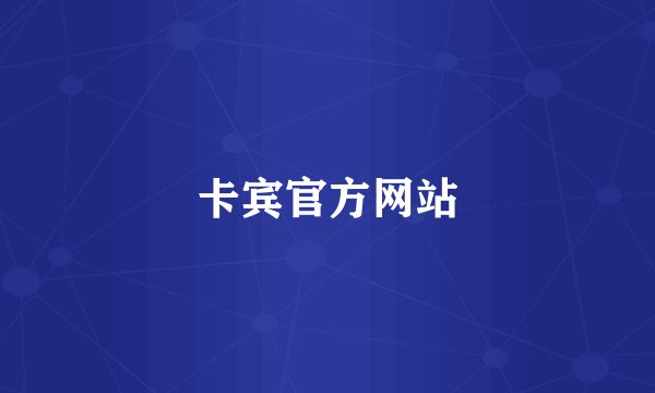 卡宾官方网站