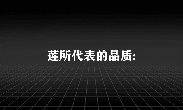 莲所代表的品质: