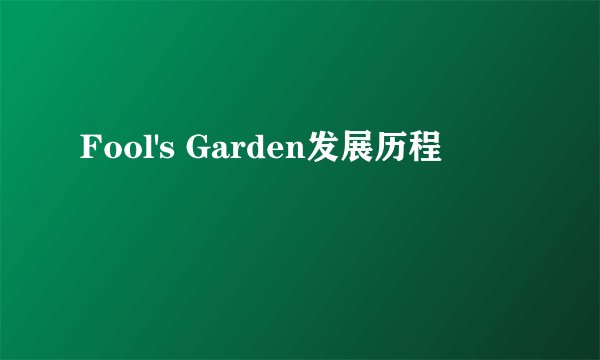 Fool's Garden发展历程
