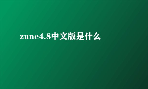 zune4.8中文版是什么