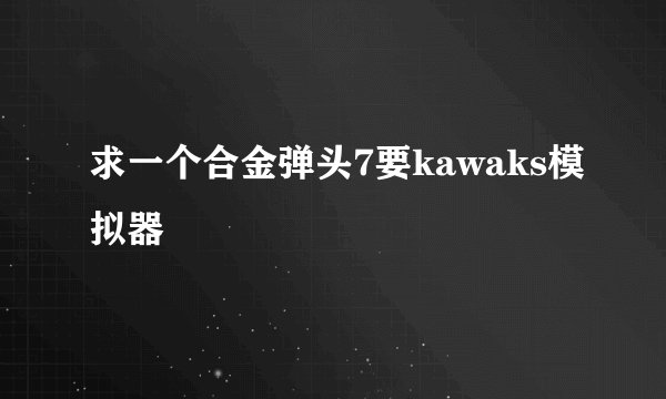 求一个合金弹头7要kawaks模拟器