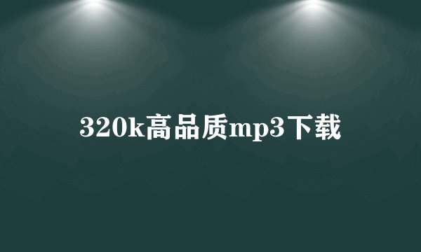 320k高品质mp3下载