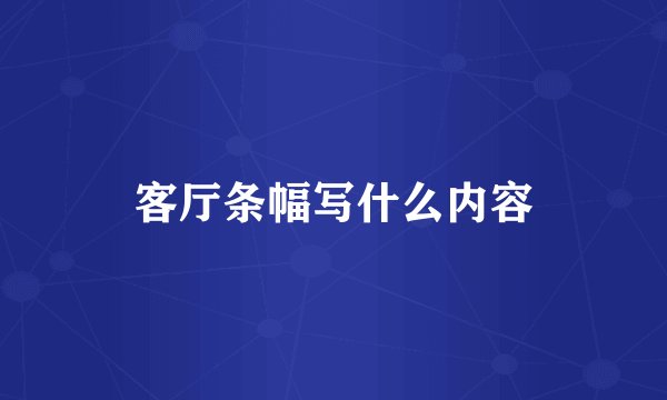 客厅条幅写什么内容