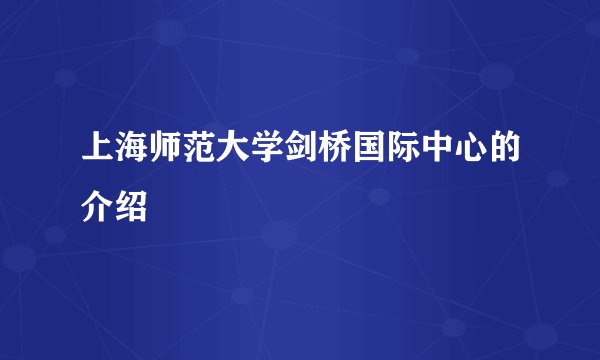 上海师范大学剑桥国际中心的介绍
