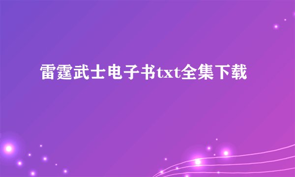 雷霆武士电子书txt全集下载
