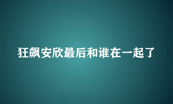 狂飙安欣最后和谁在一起了