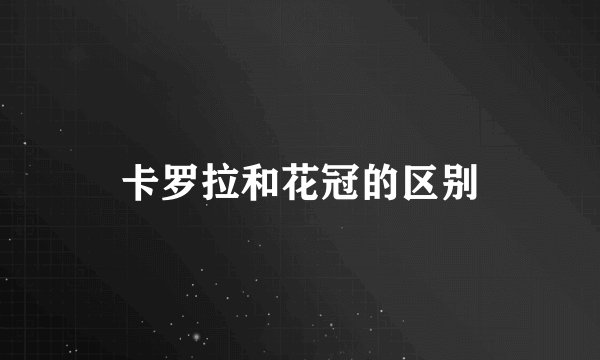 卡罗拉和花冠的区别