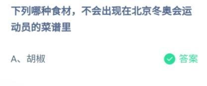 下列哪种食材不会出现在北京冬奥会蚂蚁庄园