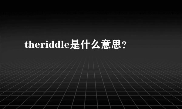 theriddle是什么意思？