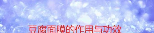 豆腐面膜的作用与功效