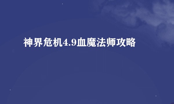 神界危机4.9血魔法师攻略