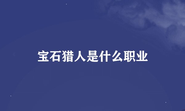 宝石猎人是什么职业
